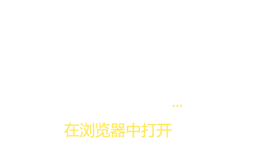 请使用浏览器打开